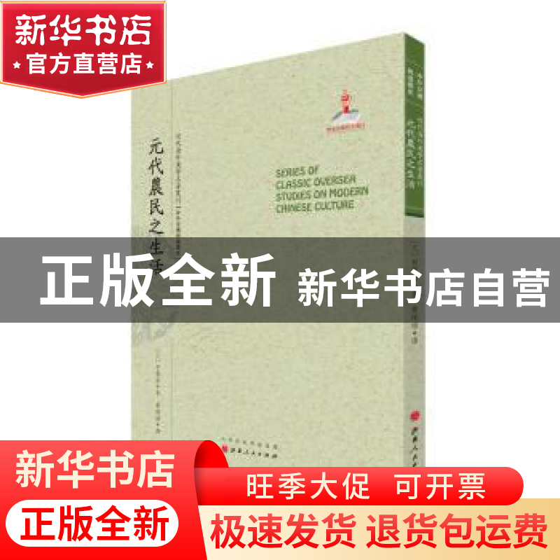 正版 元代农民之生活 (日)有高岩著 山西人民出版社 978720309368高清大图
