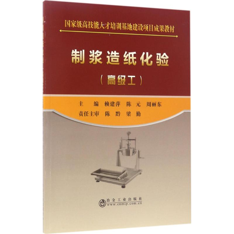 醉染图书制浆造纸化验9787502474935高清大图