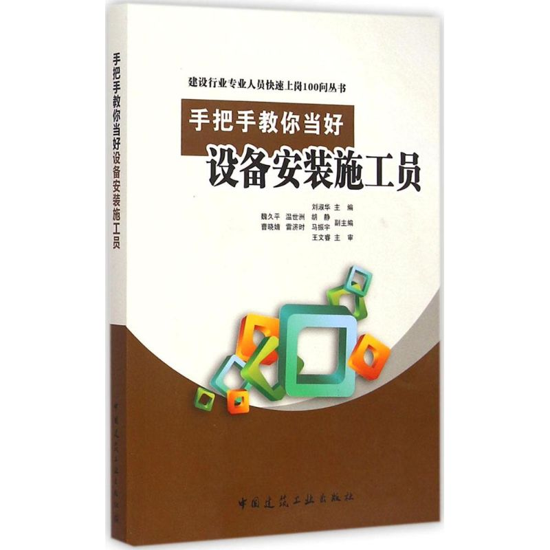 醉染图书手把手教你当好设备安装施工员9787112175468高清大图
