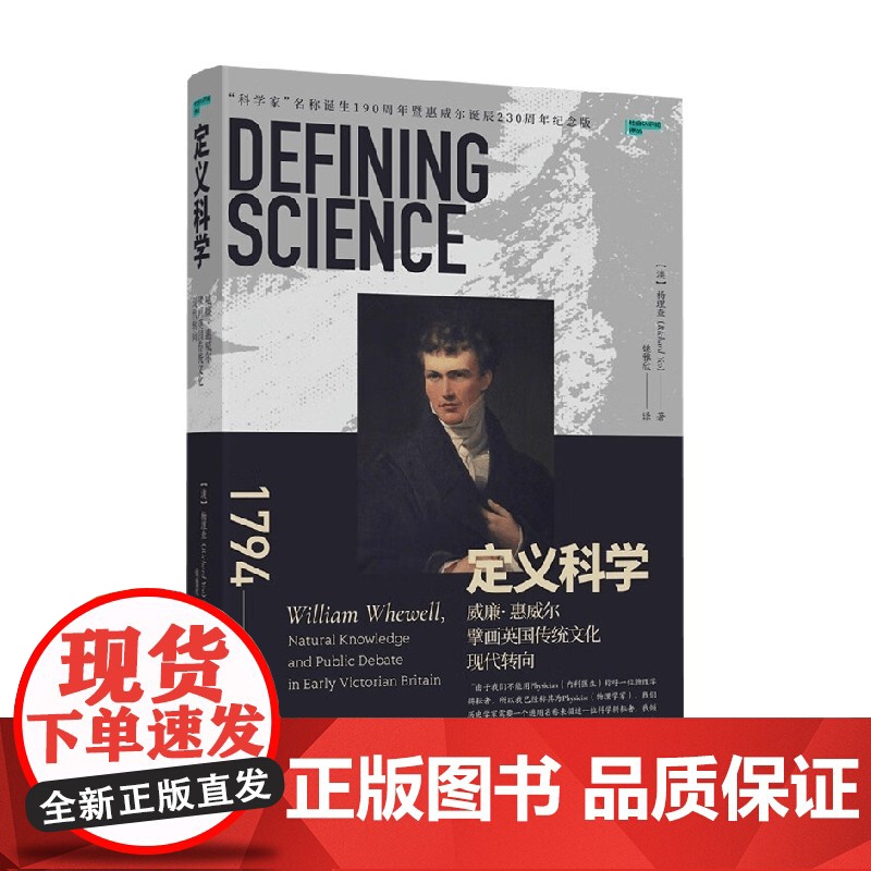 定义科学 威廉 惠威尔擘画英国传统文化现代转向 杨理查 著 历史高清大图
