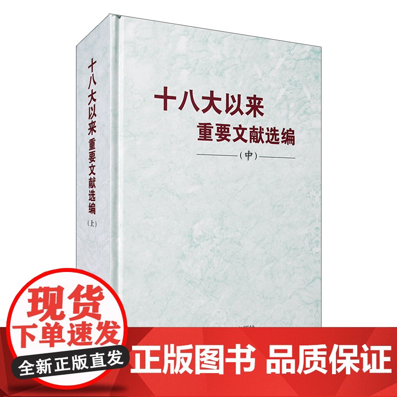 正版 十八大以来重要文献选编(中)精装版 中央文献出版社高清大图