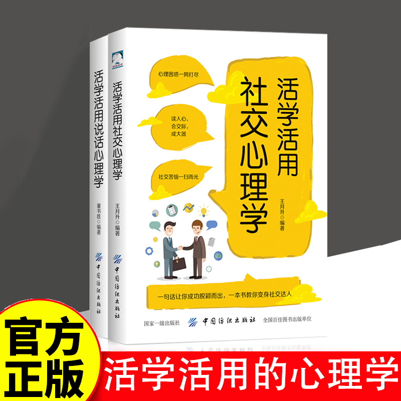 [正版]全套2册活学活用社交心理学+说话心理学 2册 懂说话会沟通 会说话善交际 大众心理学书籍
