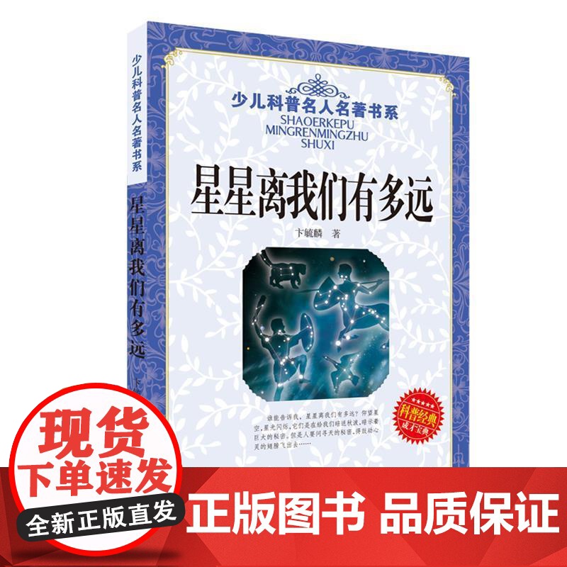 少儿科普名人名著书系:星星离我们有多远 入选2017人教版语文教材读物 湖北少年儿童出版社 卞毓麟 著 著高清大图
