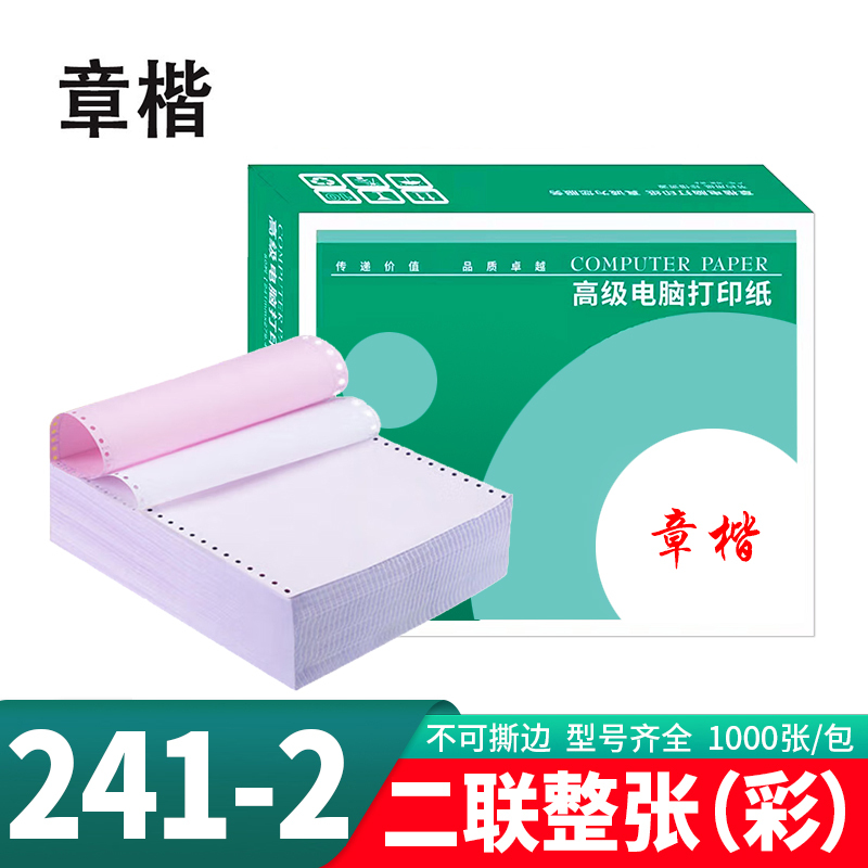 章楷 打印纸241-2 彩色二联整张 箱
