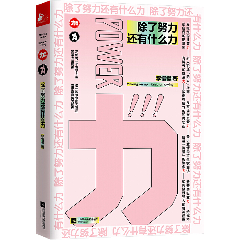 正版新书】除了努力还有什么力李慢慢9787559439291