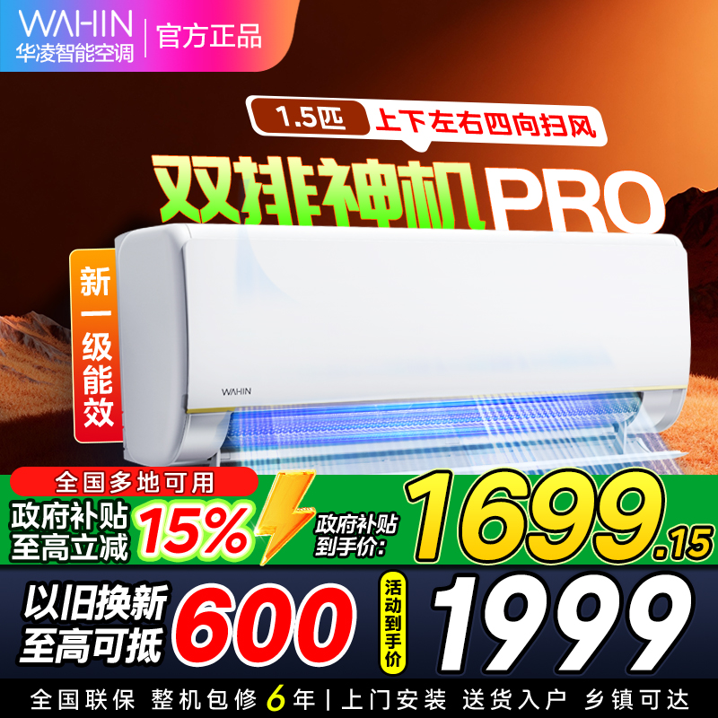华凌空调KFR-35GW/N8HE1Pro挂机1.5匹家用空调新一级变频冷暖大风口卧室电量查询以旧换新[政府补贴85折]