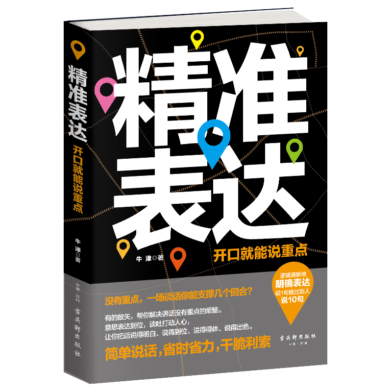 [正版]精准表达 开口说重点说得明白说得到位说得得体说得出色口才书籍 说话沟通演讲与口才训练书人际交往说话要准直达问题高清大图