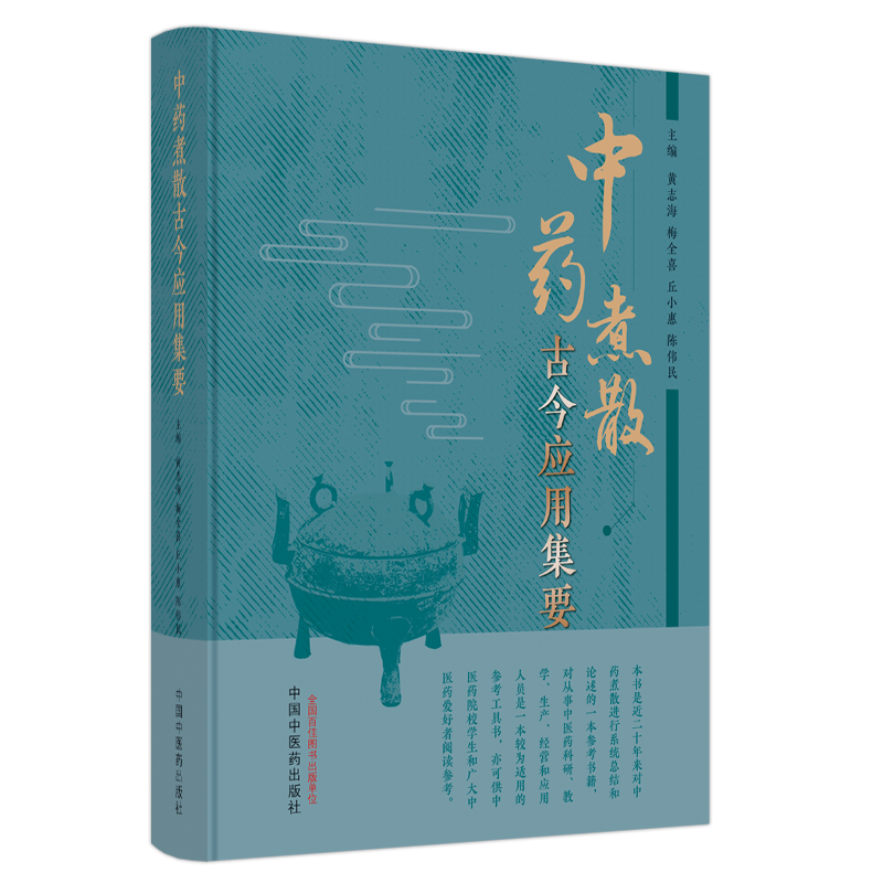 中药煮散古今应用集要 [正版]中药煮散古今应用集要 黄志海等著 促进中药煮散向理论化规范化标准化方向发展 更希望中药煮散