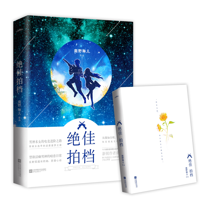[醉染正版]正版 绝佳拍档 共一册 完结 南野琳儿 继《电竞恋人》后谱写高燃超甜电竞小说 青春言情小说 都市小说 畅高清大图