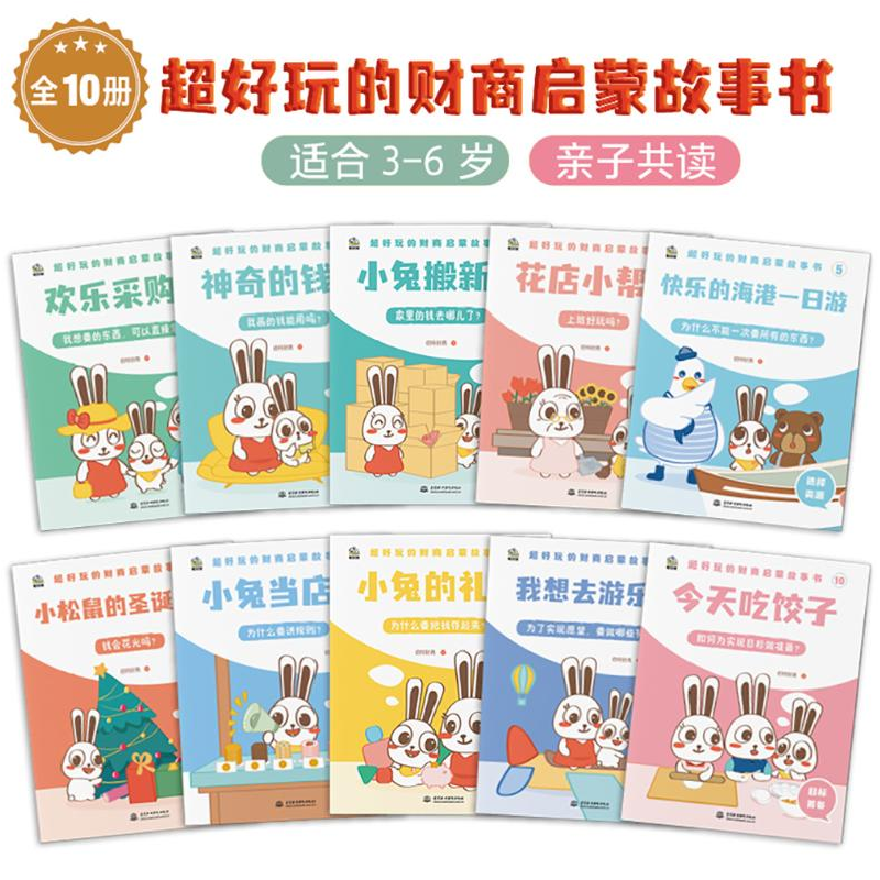 正版 超好玩的财商启蒙故事书(全10册) 佰特财商著 中国水利水高清大图
