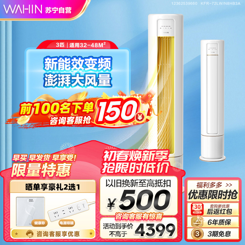 华凌空调 3匹柜机 新三级能效变频冷暖两用智能家用客厅圆柱立式空调节能省电低噪出风KFR-72LW/N8HB3A