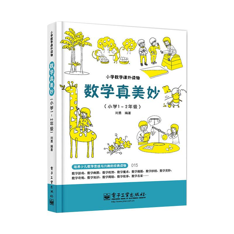 [M]数学真美妙(小学1~2年级)-9787121197253高清大图