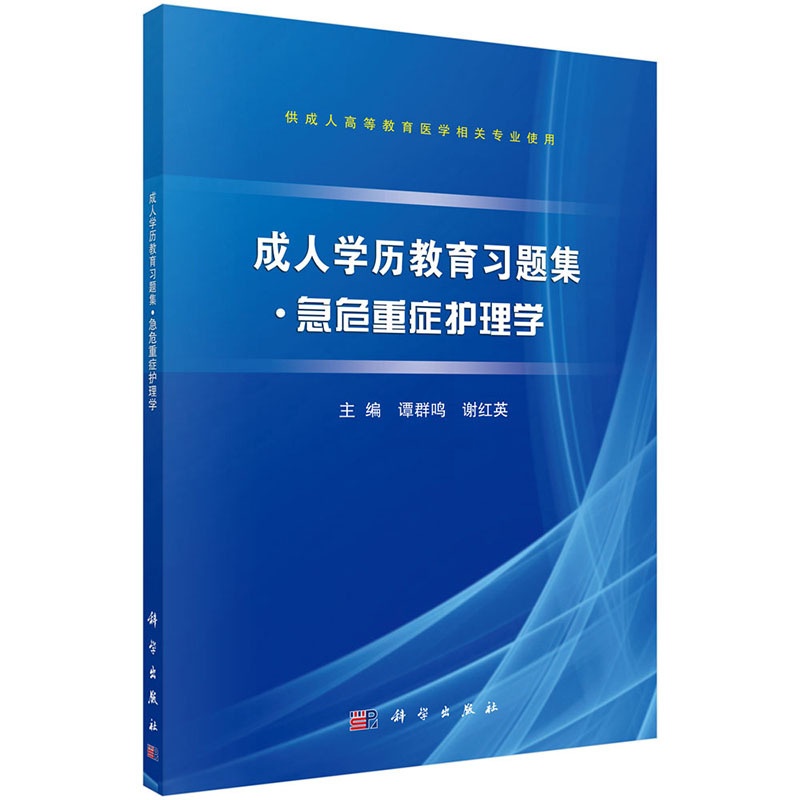 [正版]成人学历教育习题集急危重症护理学 谭群鸣谢红英 医学 书籍高清大图