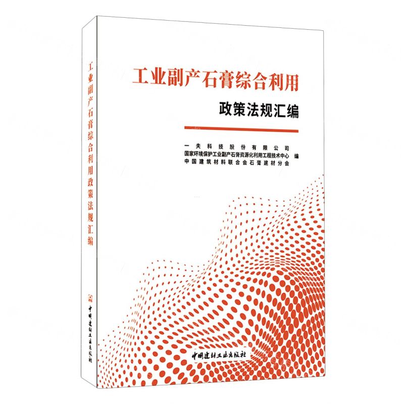 【N】工业副产石膏综合利用政策法规汇编-9787516035689