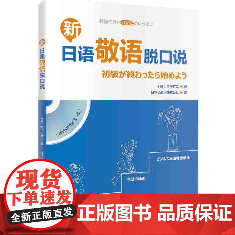 新日语敬语脱口说(配一张MP3光盘)高清大图