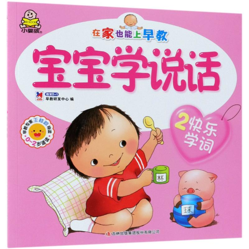 [M]宝宝学说话 2 快乐学词-9787558154683