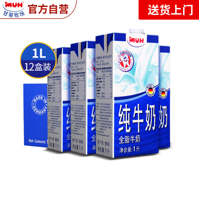 甘蒂牧场MUH全脂纯牛奶1L*12盒整箱 德国进口纯牛奶整箱家庭营养早餐奶烘焙奶茶原料(德国产)