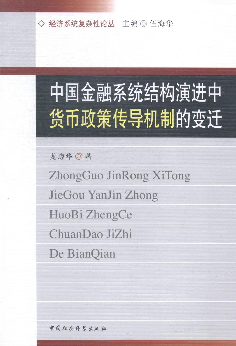 [醉染正版]正版中国金融系统结构演进中货币政策传导机制的变迁9787516135464 龙琼华中国社会科学出版社经济金融高清大图
