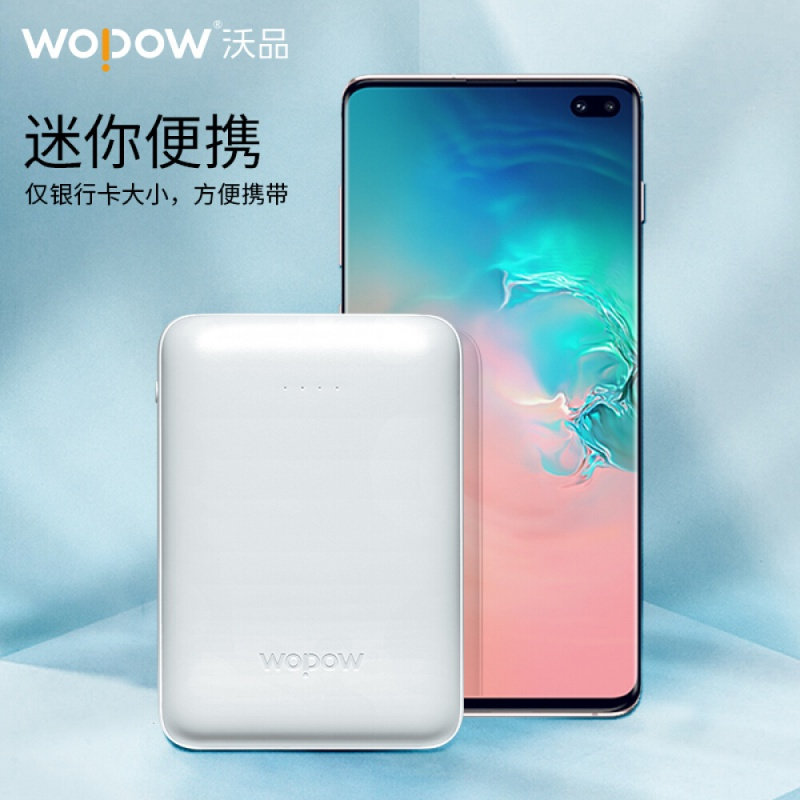 沃品(wopow)·Mi1-10000mAh移动电源/苹果白