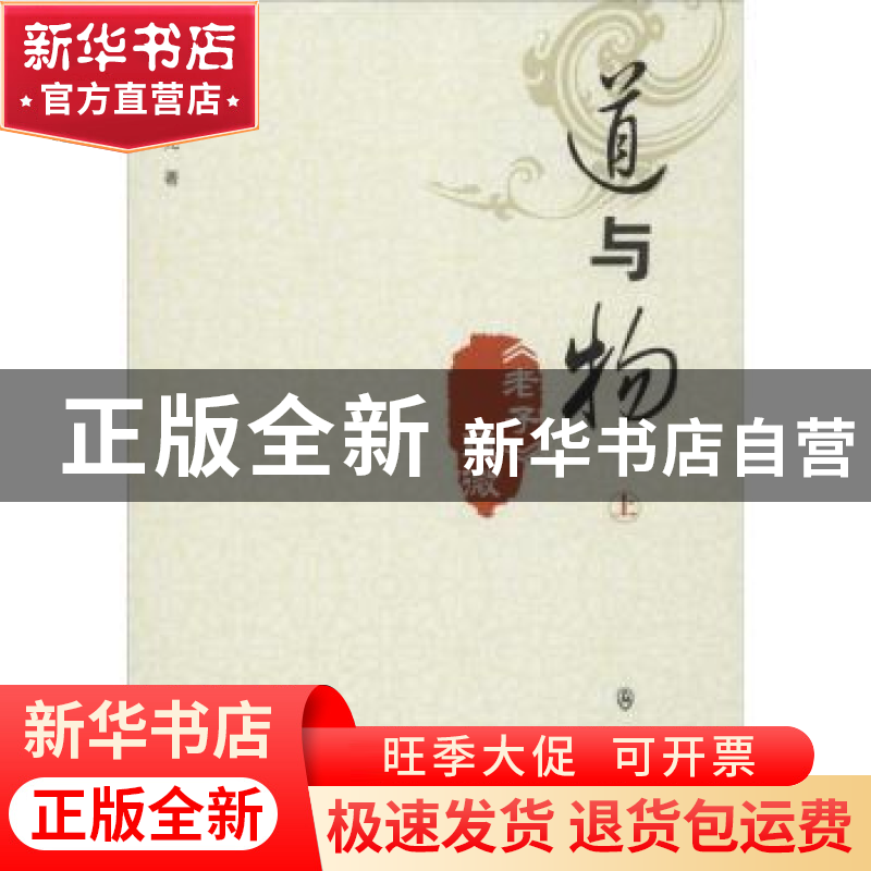 正版 道与物:《老子》通微 杨占光著 群众出版社 9787501454839高清大图