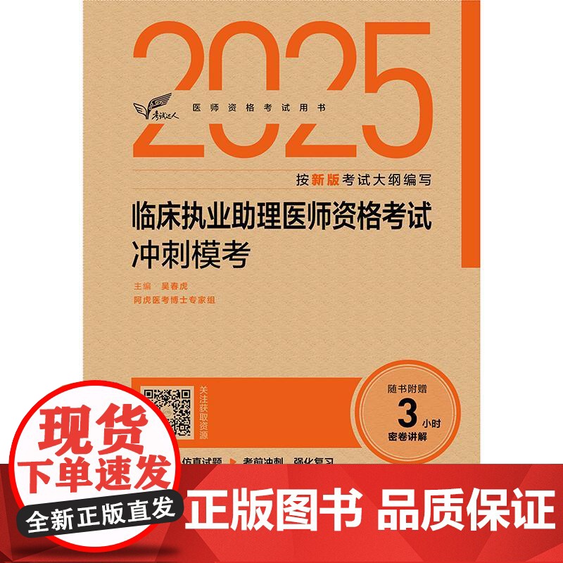 考试达人 2025临床执业助理医师资格考试冲刺模考 吴春虎 主编 医师资格考试用书 2025执业医师 978711737高清大图