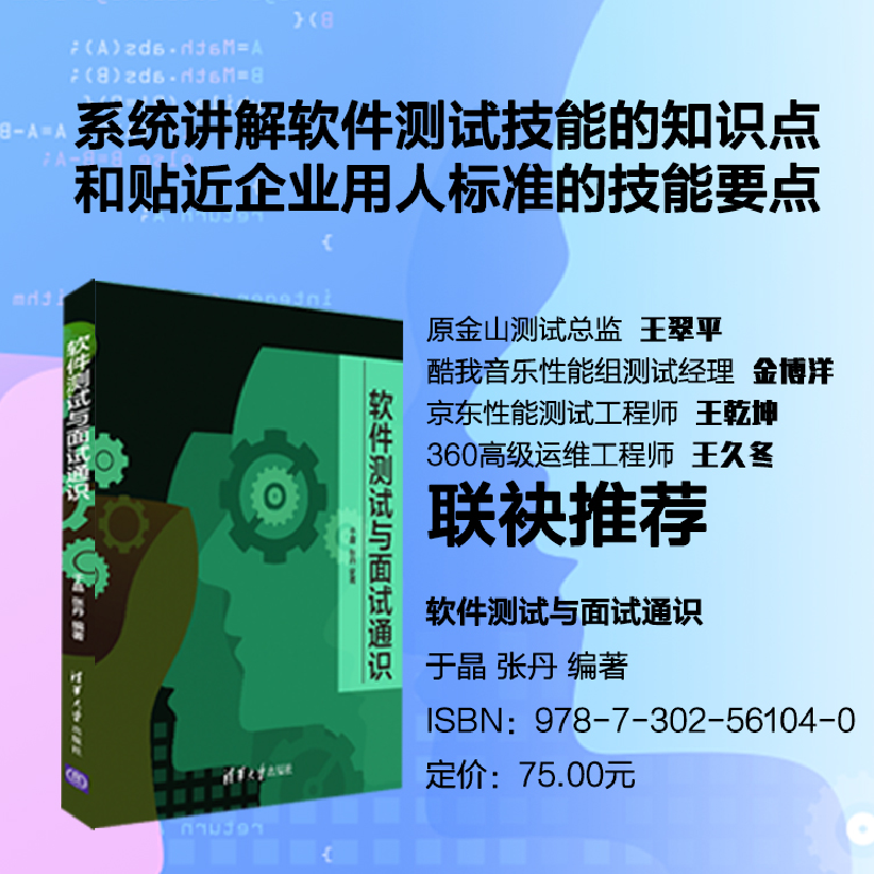 醉染图书软件测试与面试通识9787302561040高清大图