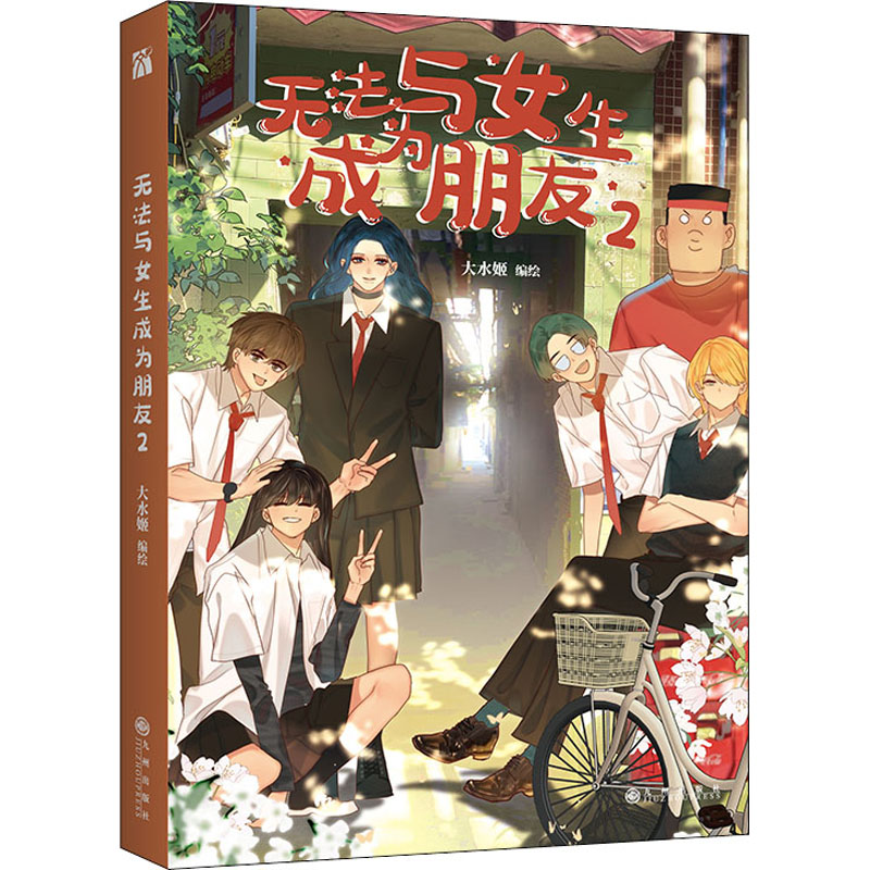 【M】无法与女生成为朋友 2-9787522510156