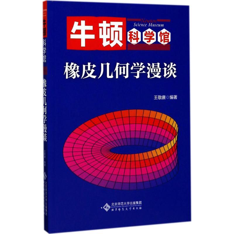 正版新书]橡皮几何学漫谈王敬赓9787303219421高清大图