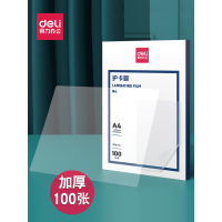 得力 护卡膜/过塑膜 A4 （8丝） 100张/包