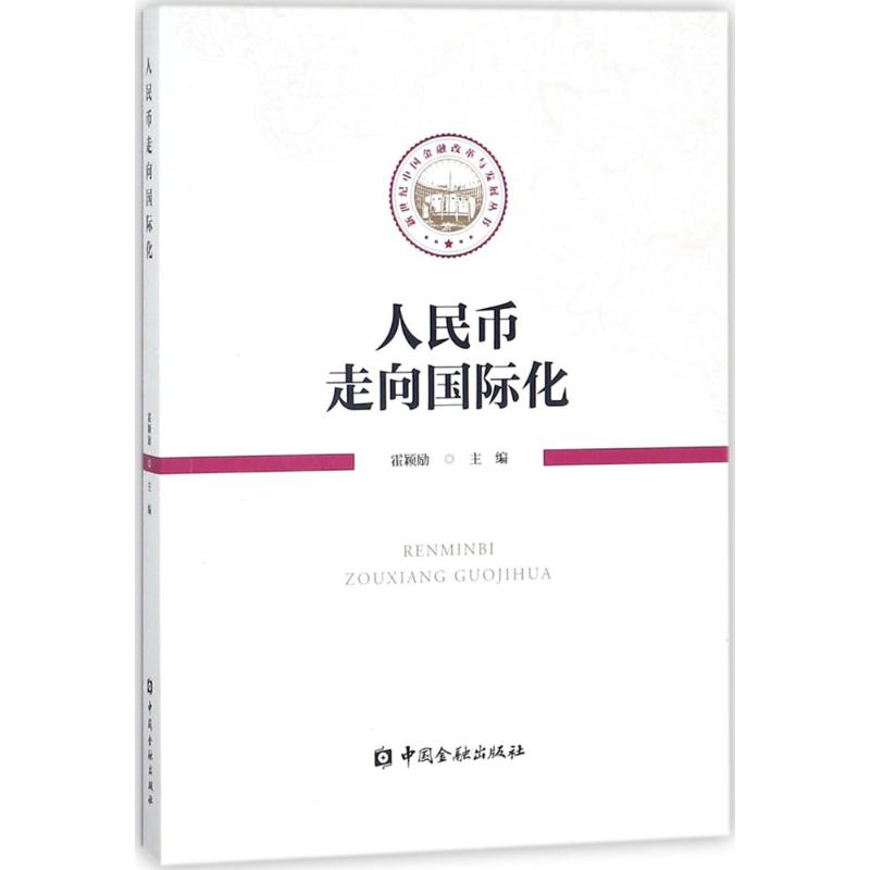 【M】人民币走向国际化-9787504992680