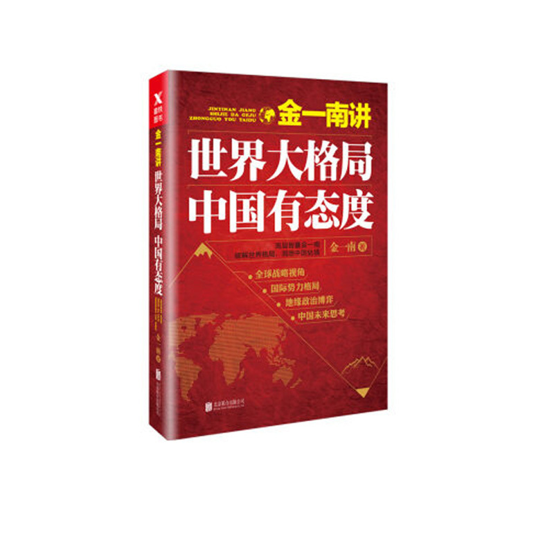 金一南讲:世界大格局,中国有态度