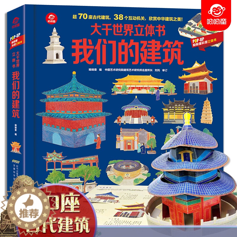 [醉染正版]我们的建筑立体书 大千世界立体书揭秘系列 popup科普类绘本书籍翻翻书 打开故宫历史3d立体书 3-8-1高清大图