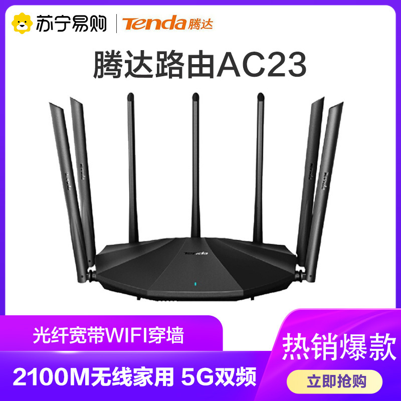 腾达(Tenda)AC23 双千兆路由器 2100M无线家用 5G双频 千兆端口 光纤宽带WIFI穿墙 内配千兆网线