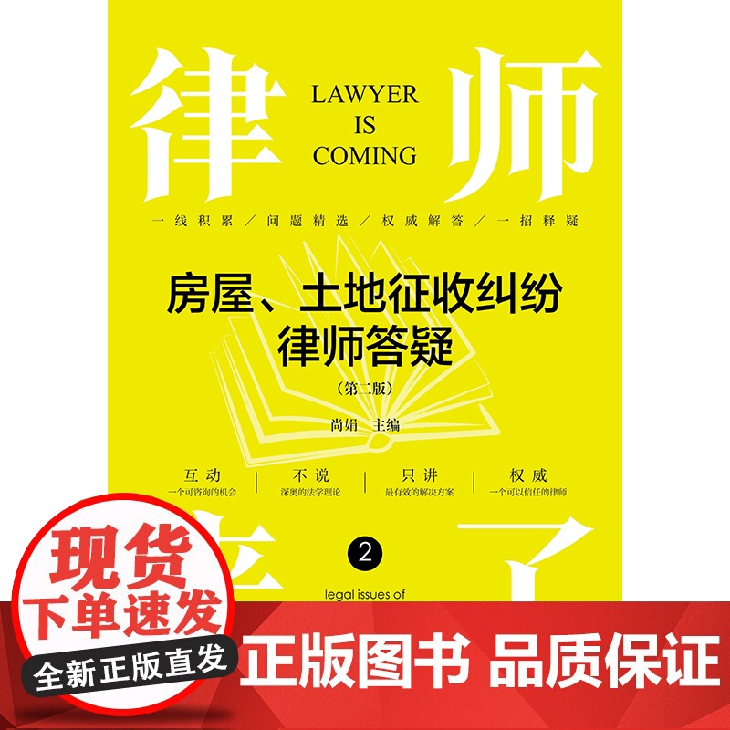 律师来了.2:房屋、土地征收纠纷律师答疑(第二版)高清大图