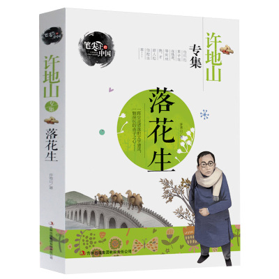 的中国书系现当代名家经典散文小说作品集中小学生青》许地山著【摘要