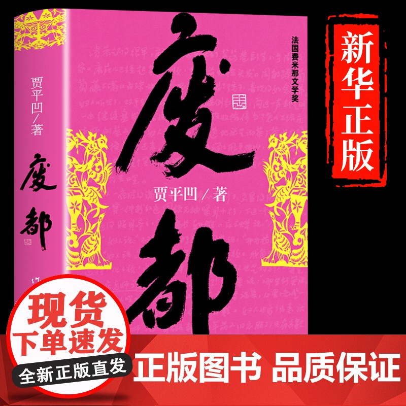 废都原版贾平凹作家出版社未删节版中国现当代文学作品选名著长篇小说书小学初中生课外阅读书籍作品集散文全集高清大图