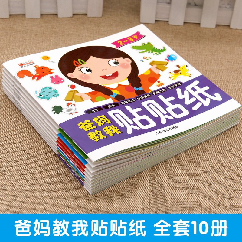正版新书]爸妈教我贴贴纸全十册廉东星9787555716938高清大图