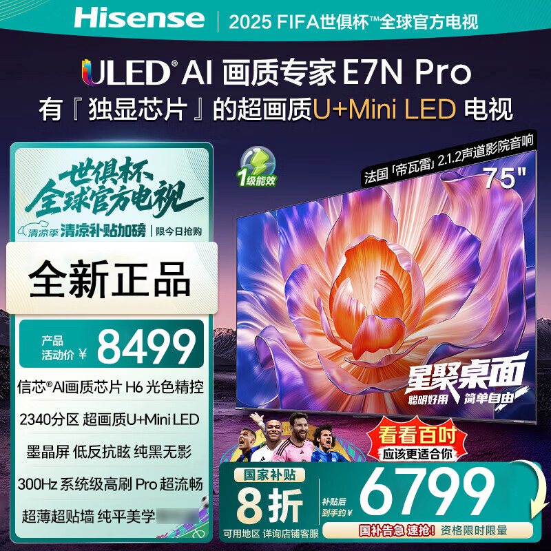 海信(Hisense)75E7N-PRO 75英寸智能电视