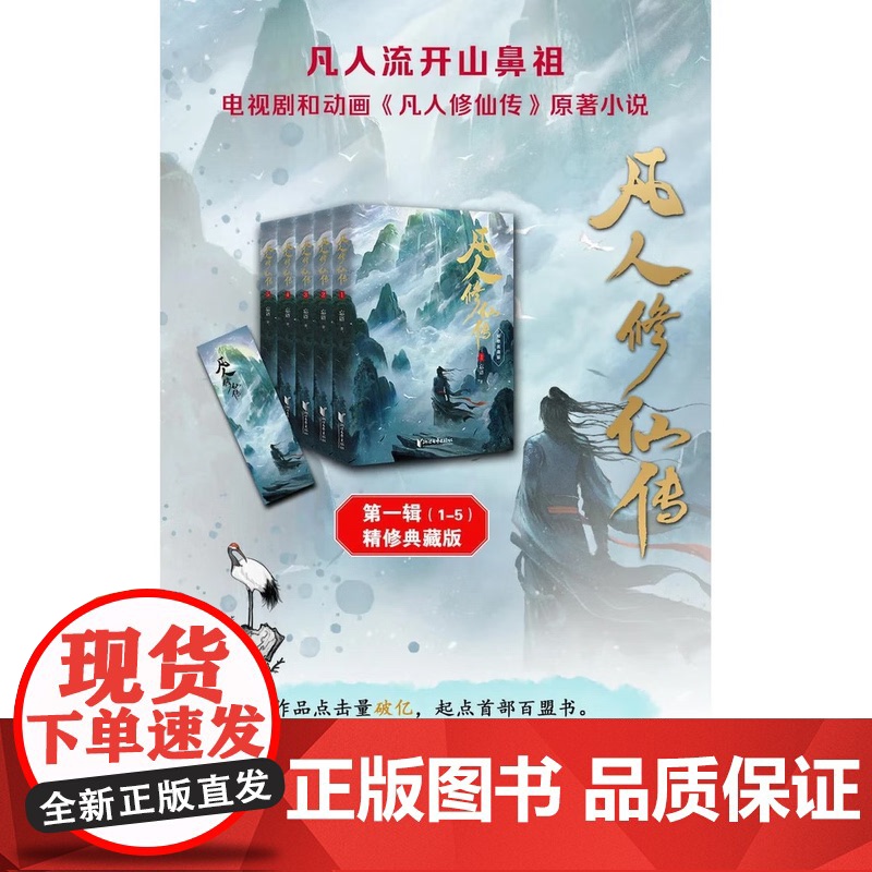 凡人修仙传:第一辑(1-5)杨洋主演同名电视剧即将优酷播出!凡人亦可逆天改命!浩瀚三界,踏破仙途!高清大图