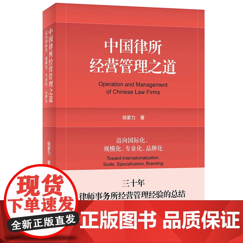 正版 中国律所经营管理之道 迈向国际化 规模化 专业化 品牌化 徐家力 著 北京大学出版社 9787301336403高清大图