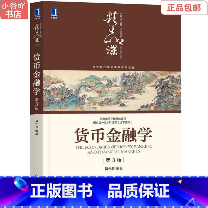 [正版]二手货币金融学 第3版 蒋先玲 机械工业出版社