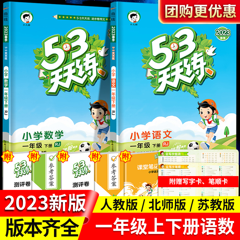 [单本] 数学 苏教版 一年级上 [正版]2023新版53天天练一年级上册小学语文数学同步训练全套人教版下册小学口算题练高清大图