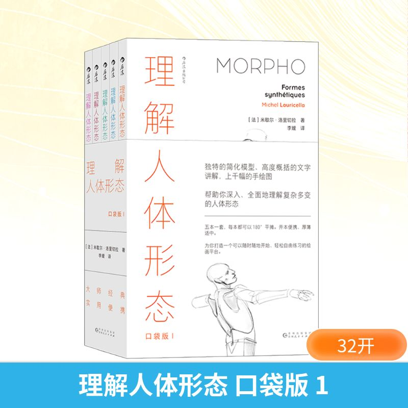 【M】理解人体形态 口袋版 1(全5册)-9787221173515