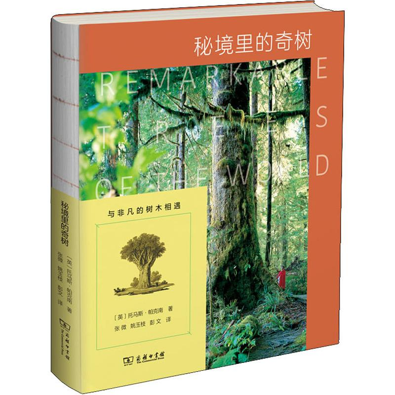 醉染图书秘境里的奇树97871001725高清大图