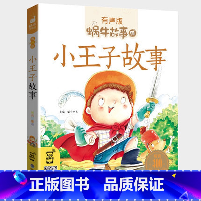 小王子故事 [正版]小王子故事书籍注音版有声伴读早教幼儿绘本拼音珍藏儿童读物中文名著图书原版蜗牛绘会汇壳小书坊童书全套快高清大图