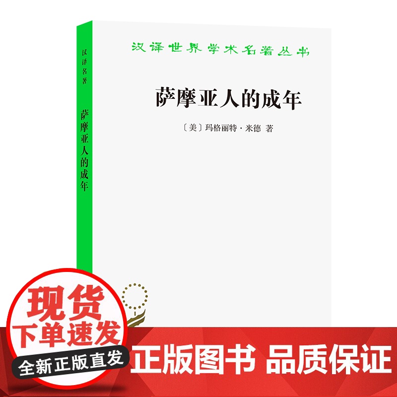 萨摩亚人的成年(汉译名著本12) 玛格丽特·米德 周晓虹 李姚军 刘婧 译 商务印书馆 正版书籍高清大图