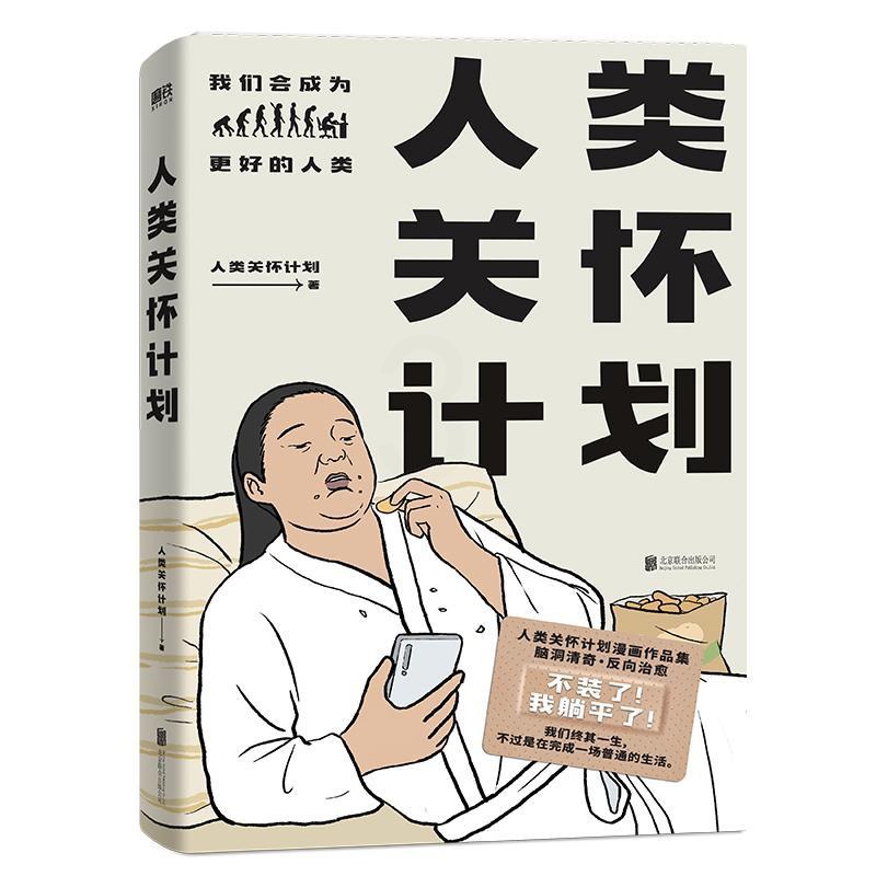 [正版]印签版+赠日历海报+明信片人类关怀计划 漫画作品集 脑洞清奇 反向治愈观察生命点滴灵魂画风直击人心直击心灵的凡高清大图