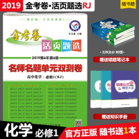 2019金考卷活页题选高中化学必修1人教版名师名题单元双测卷高中必修一化学同步试卷化学必修1金考卷必修1高一上化学活页卷