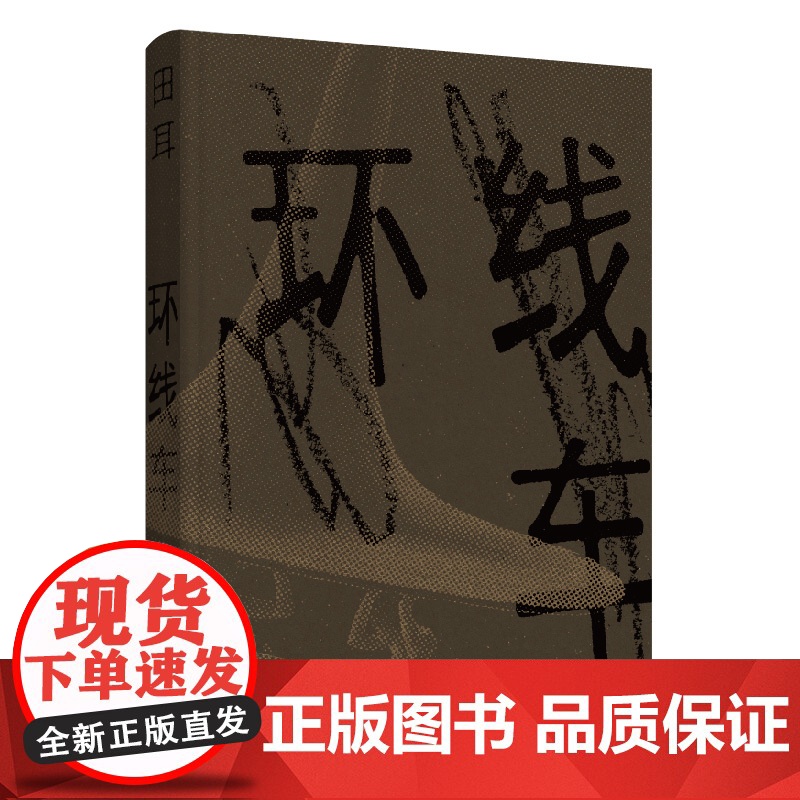 环线车 田耳作品 鲁迅文学奖华语文学传媒大奖郁达夫小说奖得主 中国当代小说 现当代文学散文随笔 名家名作书 上海文艺出版高清大图