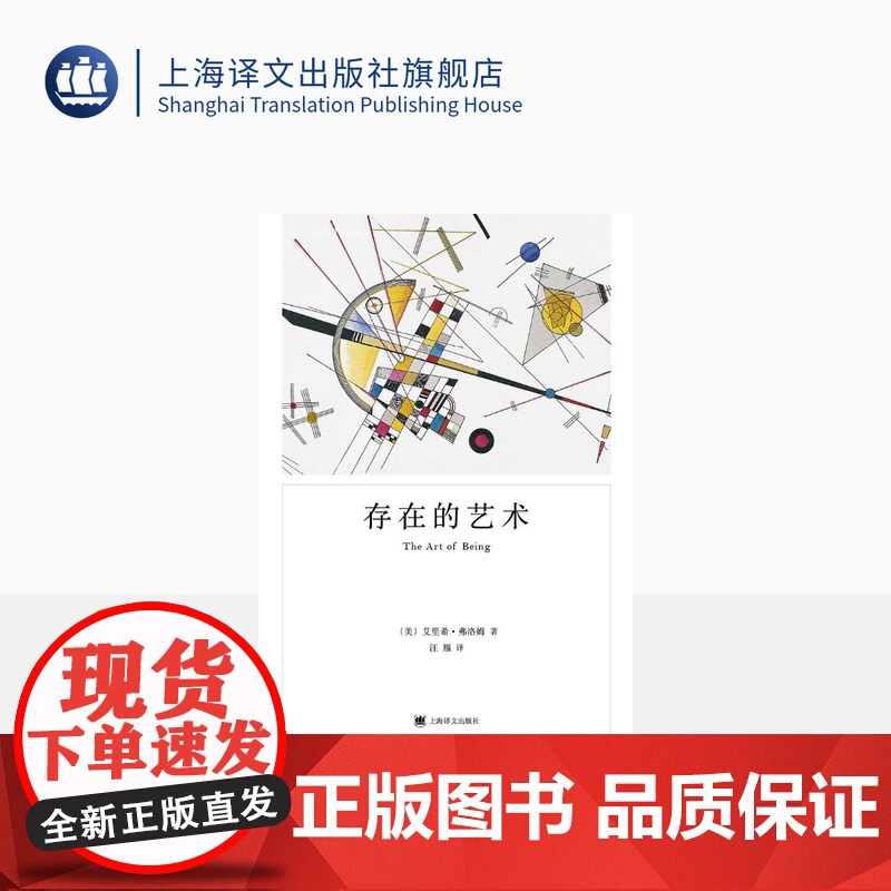 存在的艺术 [美]艾里希·弗洛姆 汪雁 译 弗洛姆作品系列 占有和存在这两种生存模式的本质 自我实现 上海译文出版社高清大图